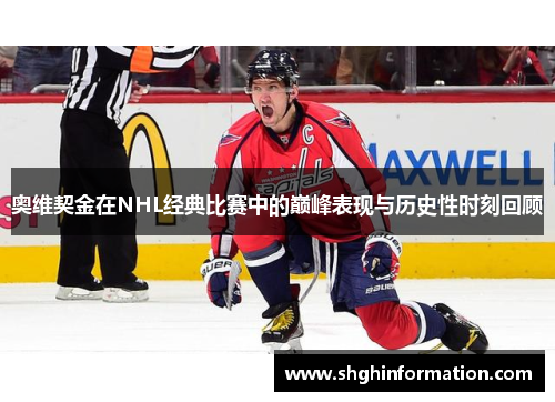 奥维契金在NHL经典比赛中的巅峰表现与历史性时刻回顾