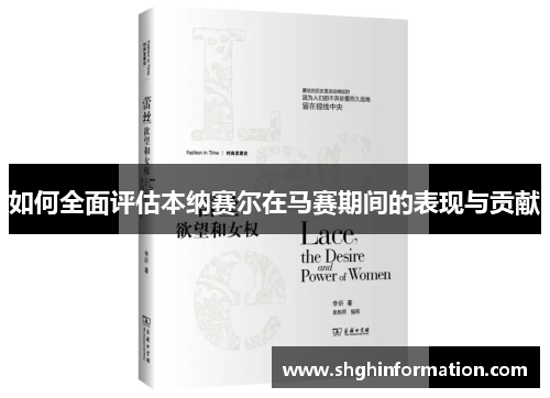 如何全面评估本纳赛尔在马赛期间的表现与贡献