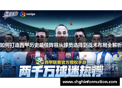 如何打造西甲历史最佳阵容从球员选择到战术布局全解析 如何打造西甲历史最佳阵容从球员选择到战术布局全解析