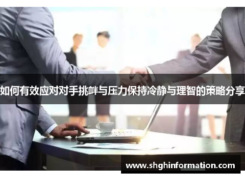 如何有效应对对手挑衅与压力保持冷静与理智的策略分享