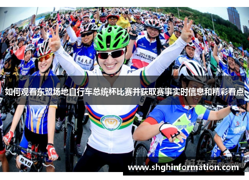 如何观看东盟场地自行车总统杯比赛并获取赛事实时信息和精彩看点