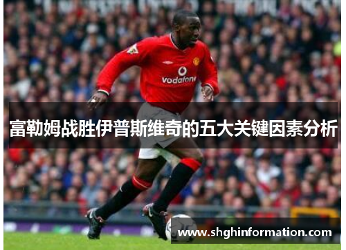 富勒姆战胜伊普斯维奇的五大关键因素分析