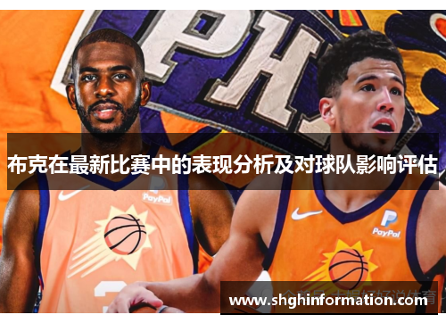 布克在最新比赛中的表现分析及对球队影响评估
