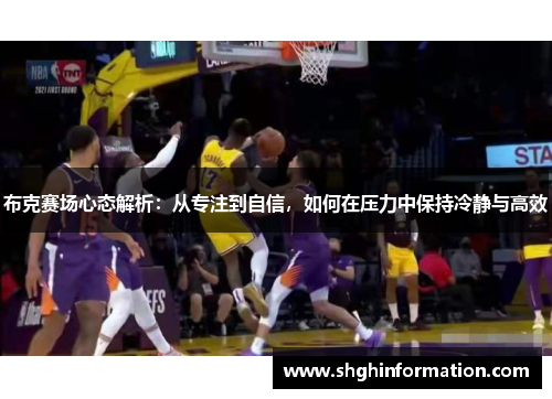 布克赛场心态解析：从专注到自信，如何在压力中保持冷静与高效