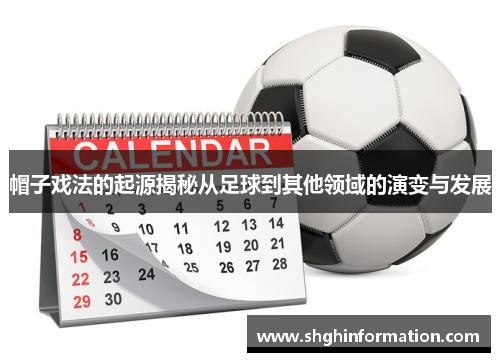 帽子戏法的起源揭秘从足球到其他领域的演变与发展