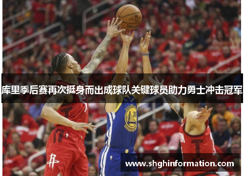 库里季后赛再次挺身而出成球队关键球员助力勇士冲击冠军 库里季后赛再次挺身而出成球队关键球员助力勇士冲击冠军