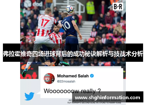 弗拉霍维奇四场进球背后的成功秘诀解析与技战术分析 弗拉霍维奇四场进球背后的成功秘诀解析与技战术分析