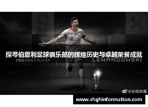 探寻伯恩利足球俱乐部的辉煌历史与卓越荣誉成就