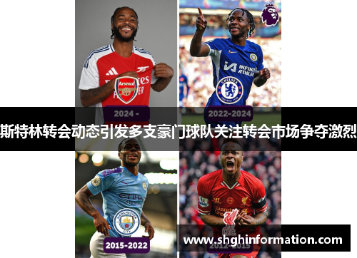 斯特林转会动态引发多支豪门球队关注转会市场争夺激烈
