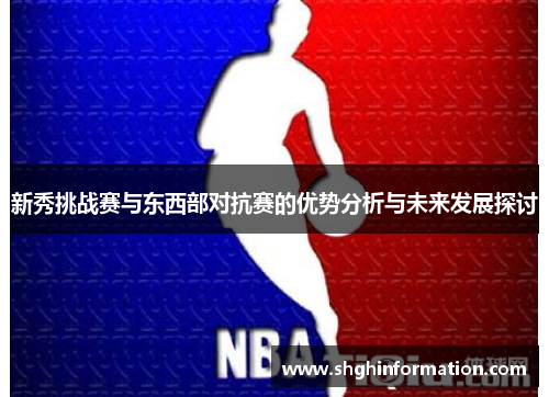 新秀挑战赛与东西部对抗赛的优势分析与未来发展探讨