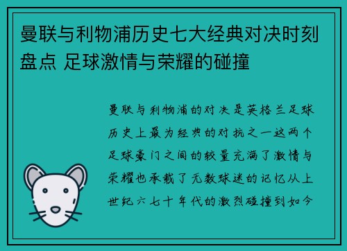 曼联与利物浦历史七大经典对决时刻盘点 足球激情与荣耀的碰撞