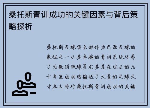 桑托斯青训成功的关键因素与背后策略探析