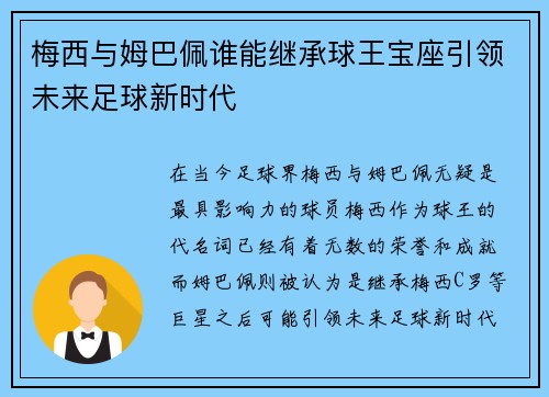 梅西与姆巴佩谁能继承球王宝座引领未来足球新时代