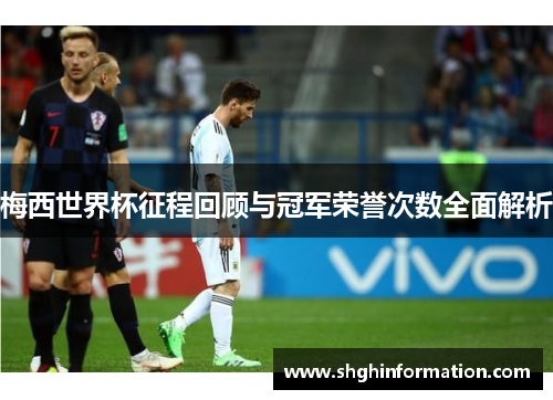 梅西世界杯征程回顾与冠军荣誉次数全面解析