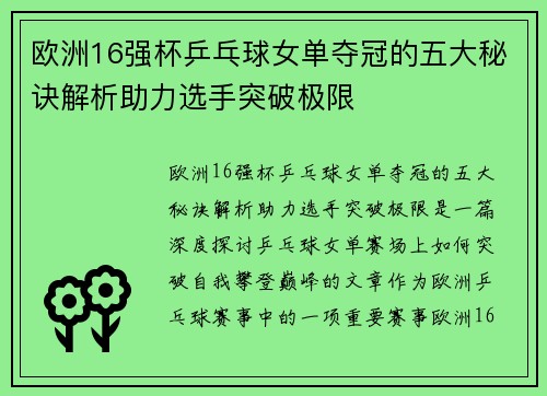 欧洲16强杯乒乓球女单夺冠的五大秘诀解析助力选手突破极限 欧洲16强杯乒乓球女单夺冠的五大秘诀解析助力选手突破极限