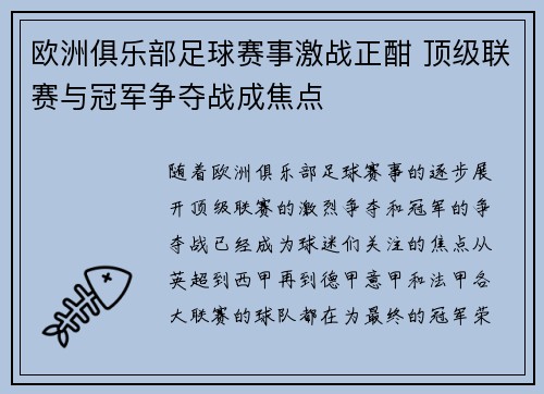 欧洲俱乐部足球赛事激战正酣 顶级联赛与冠军争夺战成焦点