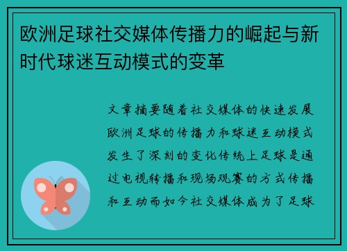 欧洲足球社交媒体传播力的崛起与新时代球迷互动模式的变革