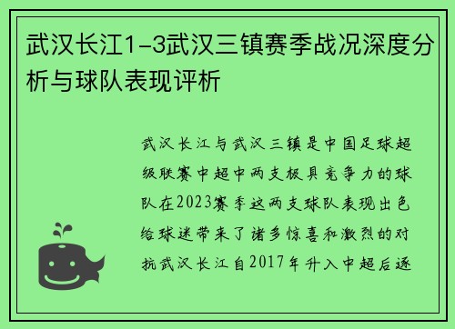 武汉长江1-3武汉三镇赛季战况深度分析与球队表现评析 武汉长江1-3武汉三镇赛季战况深度分析与球队表现评析