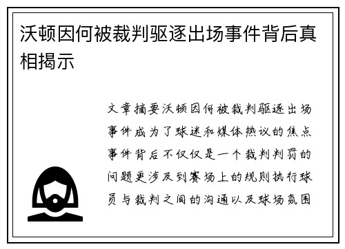 沃顿因何被裁判驱逐出场事件背后真相揭示