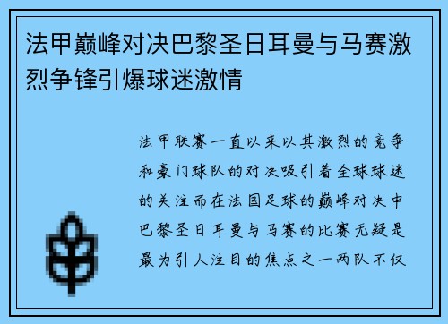 法甲巅峰对决巴黎圣日耳曼与马赛激烈争锋引爆球迷激情