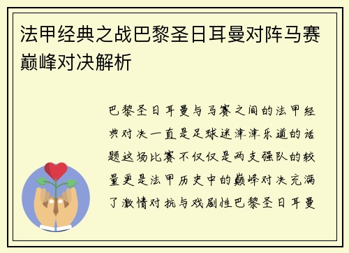 法甲经典之战巴黎圣日耳曼对阵马赛巅峰对决解析