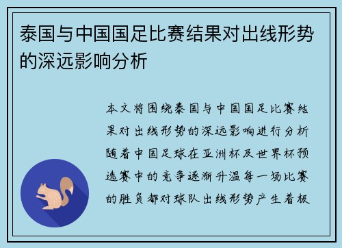 泰国与中国国足比赛结果对出线形势的深远影响分析 泰国与中国国足比赛结果对出线形势的深远影响分析