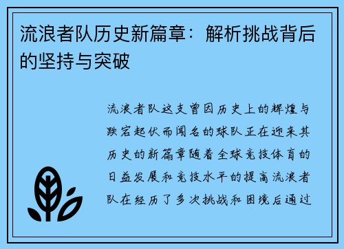 流浪者队历史新篇章:解析挑战背后的坚持与突破 流浪者队历史新篇章:解析挑战背后的坚持与突破