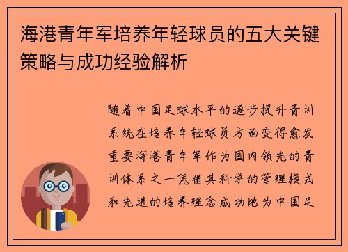 海港青年军培养年轻球员的五大关键策略与成功经验解析 海港青年军培养年轻球员的五大关键策略与成功经验解析