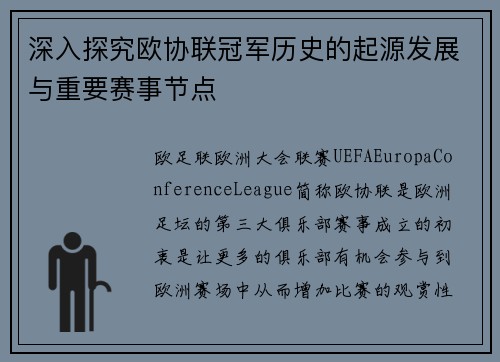 深入探究欧协联冠军历史的起源发展与重要赛事节点 深入探究欧协联冠军历史的起源发展与重要赛事节点