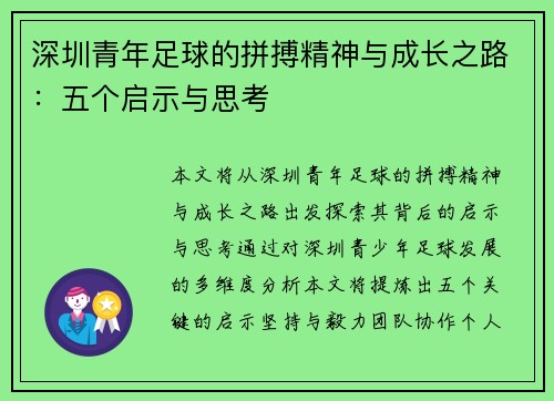 深圳青年足球的拼搏精神与成长之路：五个启示与思考
