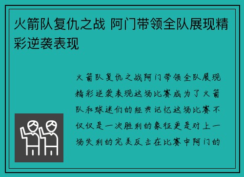 火箭队复仇之战 阿门带领全队展现精彩逆袭表现