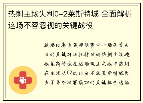 热刺主场失利0-2莱斯特城 全面解析这场不容忽视的关键战役