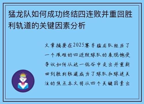 猛龙队如何成功终结四连败并重回胜利轨道的关键因素分析
