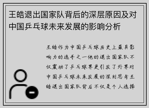王皓退出国家队背后的深层原因及对中国乒乓球未来发展的影响分析