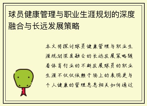 球员健康管理与职业生涯规划的深度融合与长远发展策略