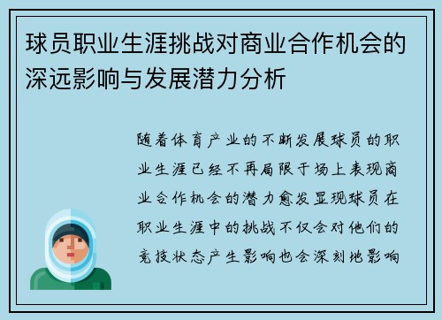 球员职业生涯挑战对商业合作机会的深远影响与发展潜力分析