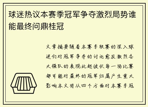 球迷热议本赛季冠军争夺激烈局势谁能最终问鼎桂冠