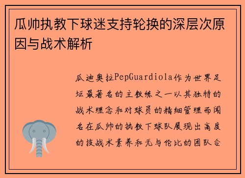 瓜帅执教下球迷支持轮换的深层次原因与战术解析