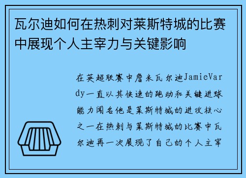 瓦尔迪如何在热刺对莱斯特城的比赛中展现个人主宰力与关键影响