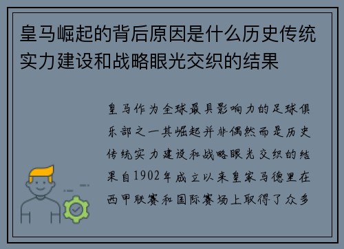 皇马崛起的背后原因是什么历史传统实力建设和战略眼光交织的结果